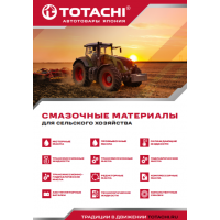Смазочные материалы TOTACHI для сельского хозяйства